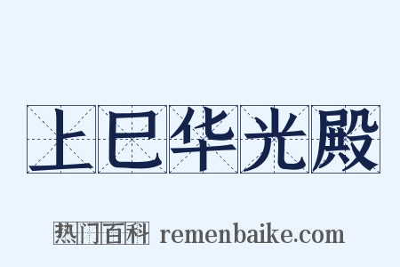 上巳华光殿是什么意思的图片